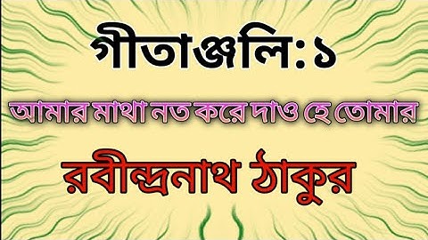 গীতাঞ্জলি:১ /আমার মাথা নত করে দাও হে তোমার/রবীন্দ্রনাথ ঠাকুর/Bengali Poem/ Recitation/ Rajesh Nandi