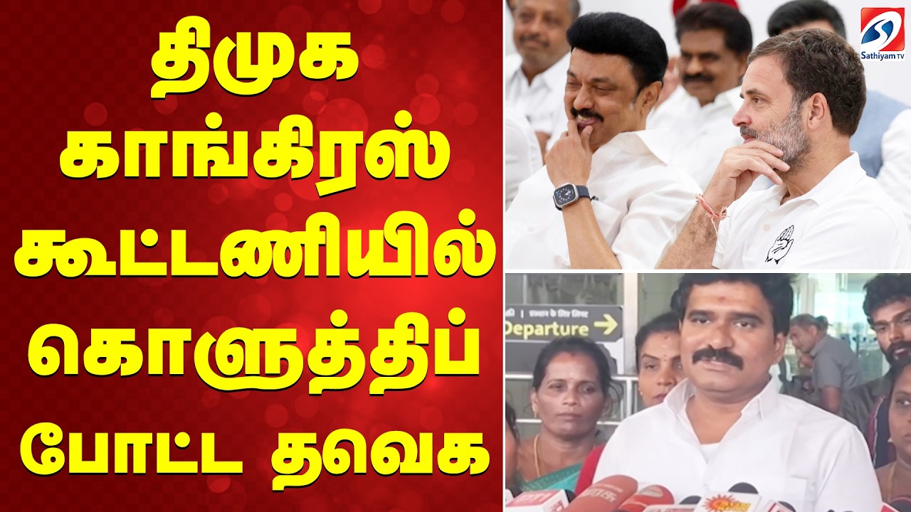 திமுக காங்கிரஸ் கூட்டணியில் கொளுத்திப் போட்ட தவெக