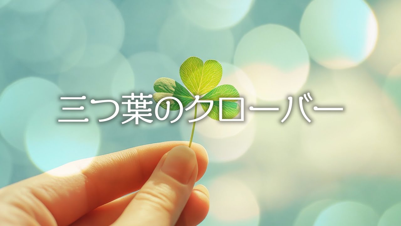 2025.10.21発表「三つ葉のクローバー」- Veronica - YouTube
