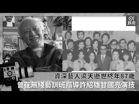 資深藝人梁天逝世終年87歲　曾在無綫藝訓班指導許紹雄甘國亮演技