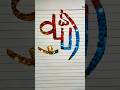 Jan hajir mustfa ke liye ♥️ New viral naat 😘 WhatsApp Status ♥️ ll calligraphy ll #allah