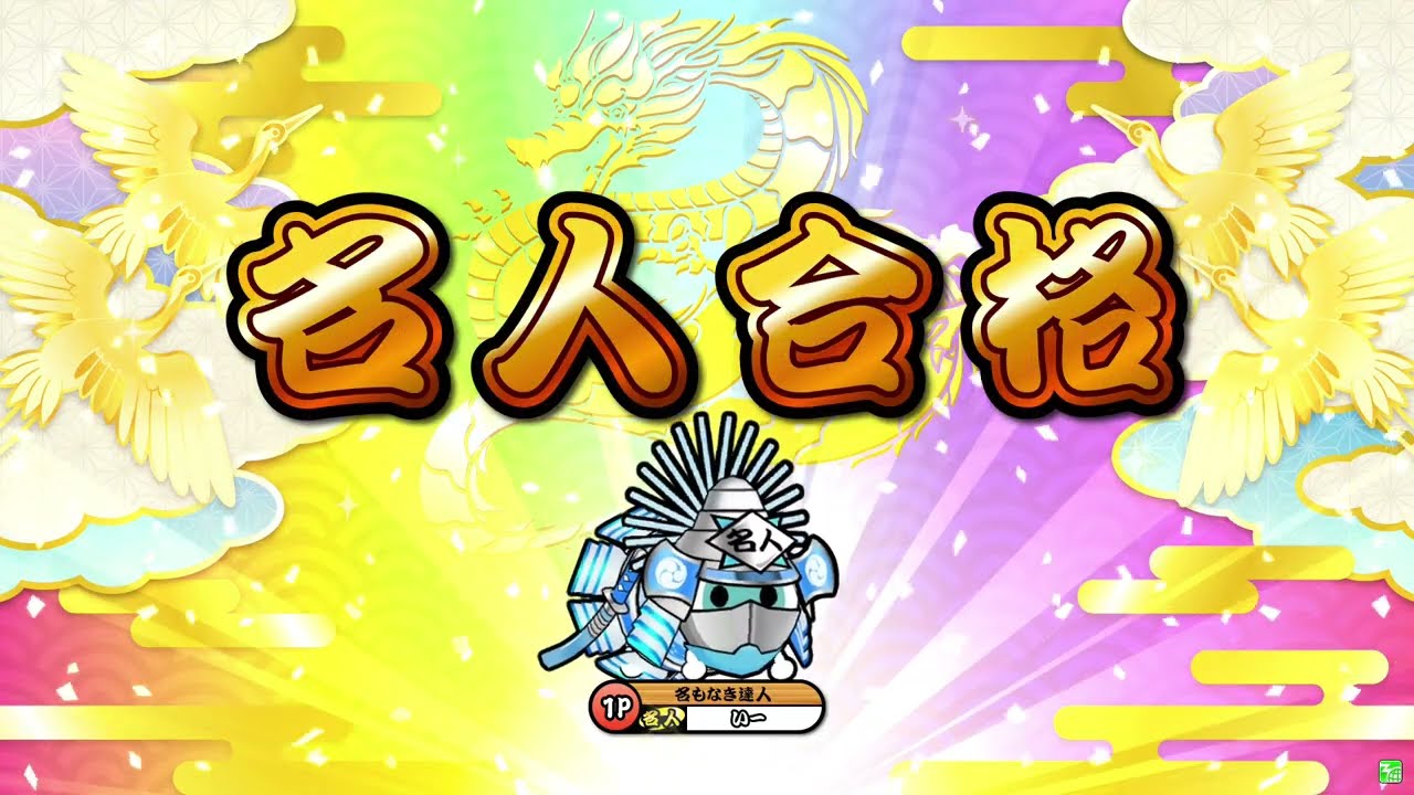 太鼓の達人ニジイロver.】段位道場2023「名人」 全良/虹枠金合格 - YouTube