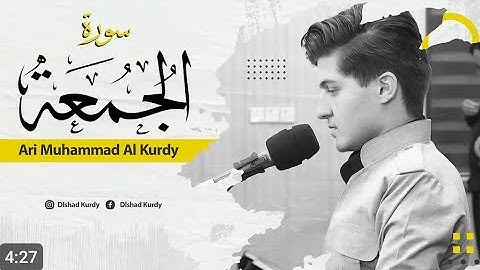 سورة الجمعة مع القارئ اري محمد الكردي صوت جميل