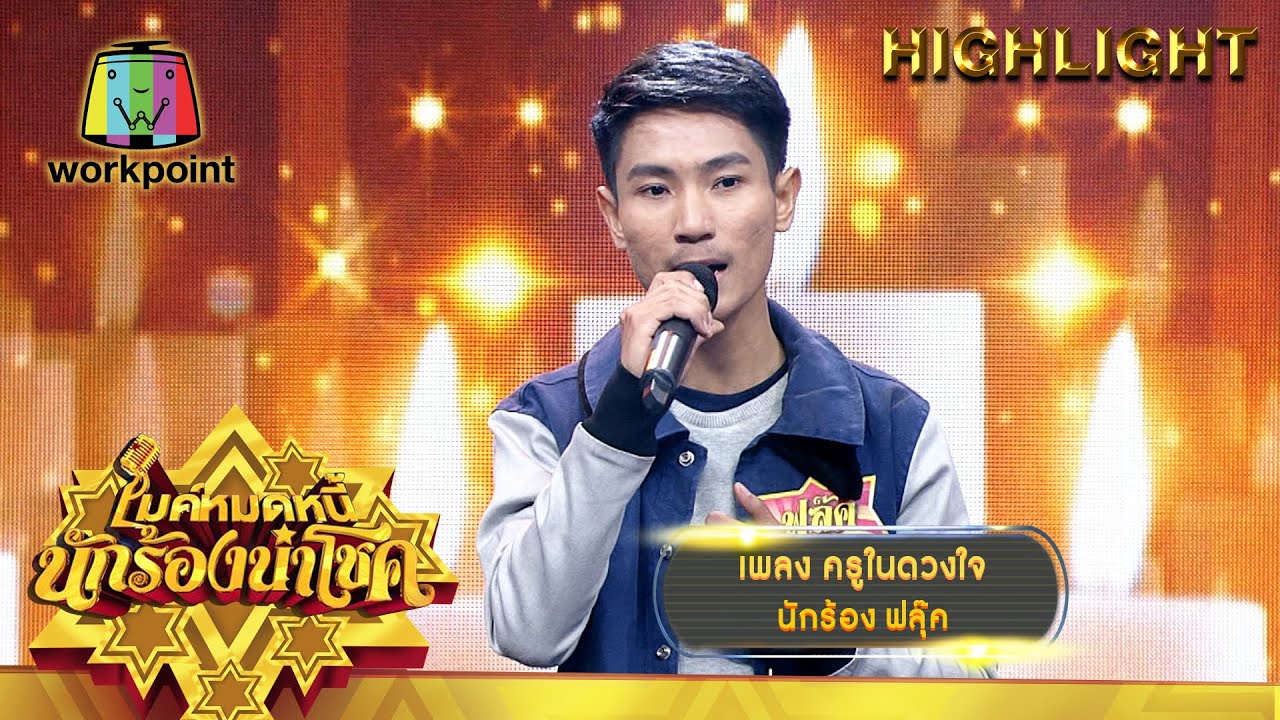 ครูในดวงใจ - ฟลุ๊ค | ไมค์หมดหนี้ นักร้องนำโชค