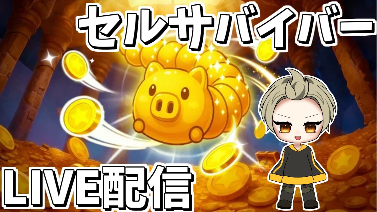 【セルサバイバー】酒飲みながらセルサバ