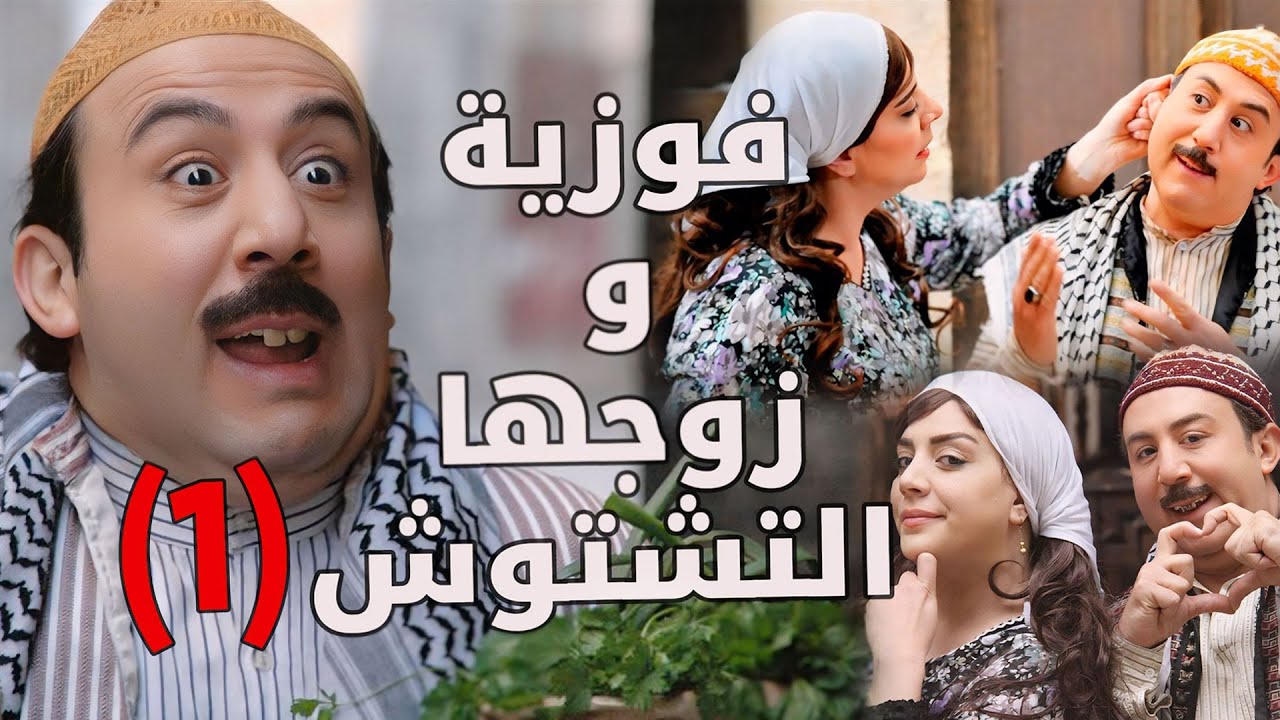 باب الحارة  ـ  نهفات ومشاكل أبو بدر التشتوش مع مرتو فوزية الجزء الأول