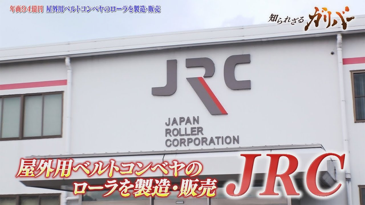 屋外用のベルトコンベヤのローラを製造・販売するリーディングカンパニー　JRC【知られざるガリバー】
