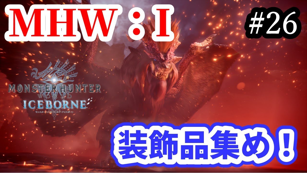 参加 Mhw I 装飾品集め 滅日周回する モンスターハンターワールドアイスボーン 雑談配信 Youtube
