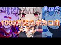 1000万再生超え 一時間耐久神ボカロ曲メドレー Part7 作業用 1000万再生超え 一時間耐久神ボカロ曲メドレー Part7 作業用