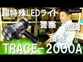 【超強力】充電式特殊 LEDライト TRACE-2000A　警察 自衛隊 鉄道事業者で多数採用【鑑識】足跡・指紋がよく見える!!作業効率化・検査能力均一化‼