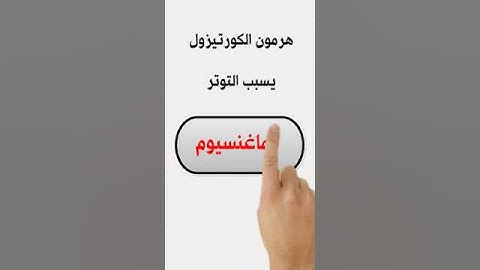 خمس أطعمة تقلل من هرمون التوتر