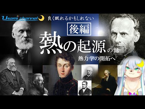 【熱力学】よく眠れるかもしれない熱の起源の話（後編）＃熱力学＃統計力学＃産業革命#カルノー＃ジュール＃ケルビン卿