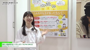 [第21回 総務・人事・経理 Week【春】] 障がい者雇用サポートサービス「ALPHA SMILE」 - 株式会社アルファプランニング