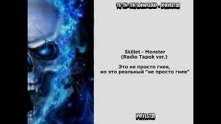 Skillet - Monster(Radio Tapok Ver.) Это Не Просто Гнев, Но Это Реальный 