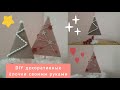 🎄 DIY ДЕКОРАТИВНЫЕ ЁЛОЧКИ ИЗ КАРТОНА СВОИМИ РУКАМИ 😍 БЮДЖЕТНЫЙ НОВОГОДНИЙ ДЕКОР ✨