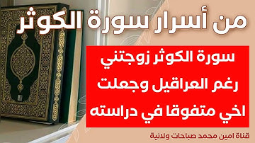 سورة الكوثر زوجتني رغم العراقيل وجعلت اخي متفوقا في دراسته بشكل ملحوظ