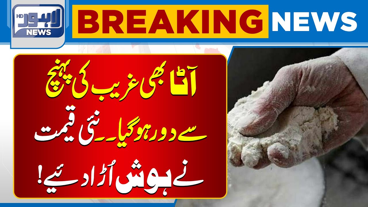 Flour Now Out of Reach for the Poor – New Prices Shock Everyone | Lahore News HD