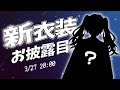 【#天帝フォルテ新衣装】ついに新衣装きちゃ~!【天帝フォルテ/Neo Porte】