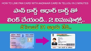 HOW TO LINK PAN CARD WITH AADHAAR CARD IN TELUGU IN 2 MINUTES