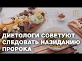 Диетологи советуют следовать назиданию пророка Мухаммада (мир ему)