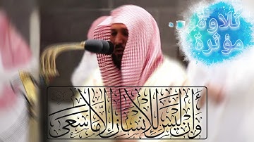 وان ليس للانسان الا ما سعى \ تلاوة مؤثرة \ فضيلة معالي د الشيخ ماهر المعيقلي