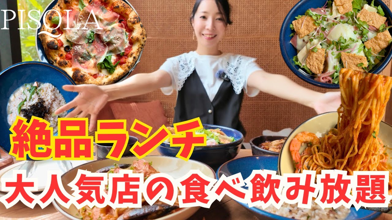 【加古川 グルメ】大人気PISOLAの絶品ランチ！本格イタリアン食べ飲み放題が最高すぎた！