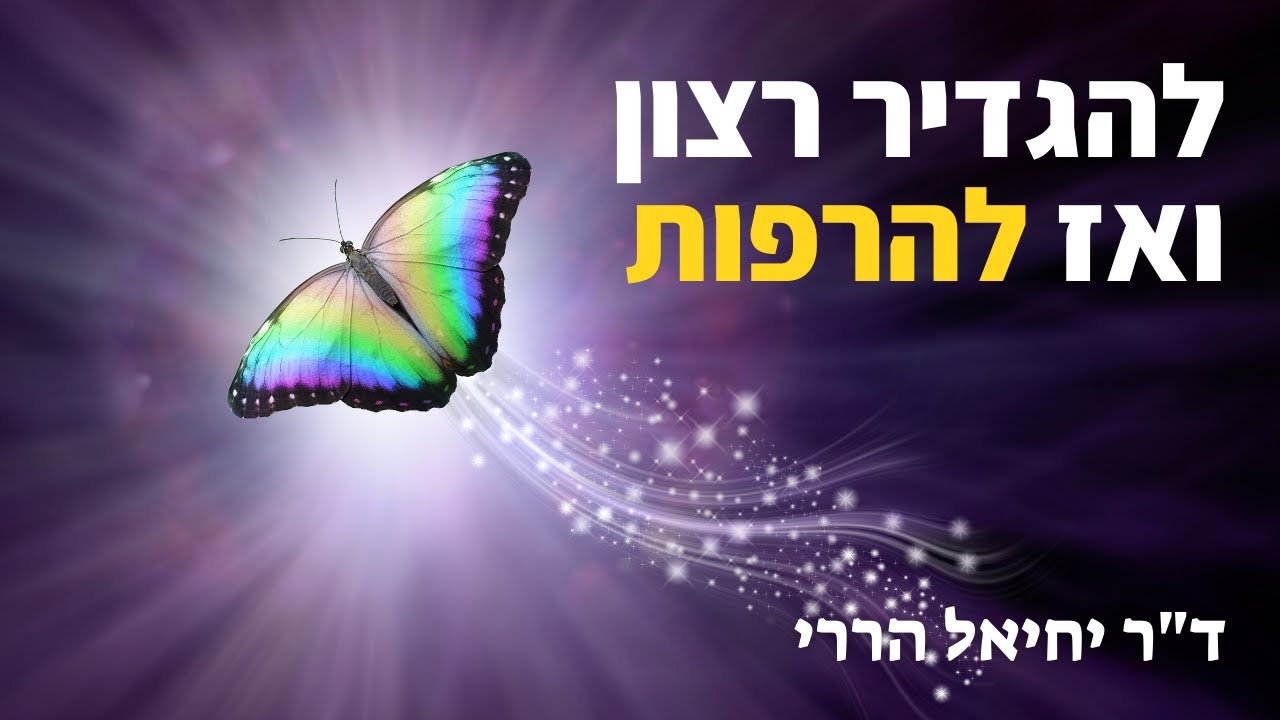 חוק ההגשמה: להגדיר רצון ואז להרפות | ד