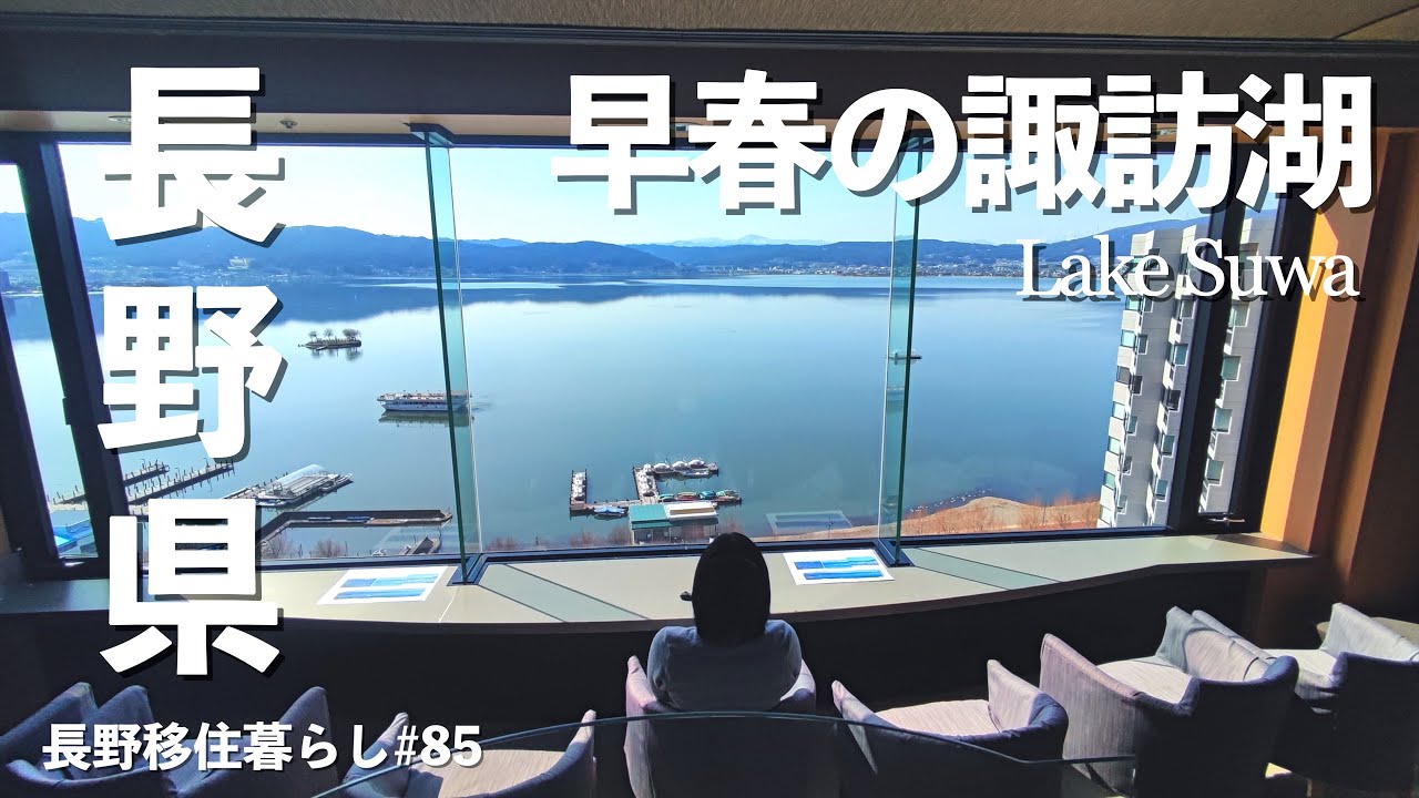 【長野移住】諏訪湖でのんびりちょっとリッチな旅をしてみたら・・・!!｜人気移住先｜諏訪湖｜ドライブ｜田舎暮らし｜長野県｜4K