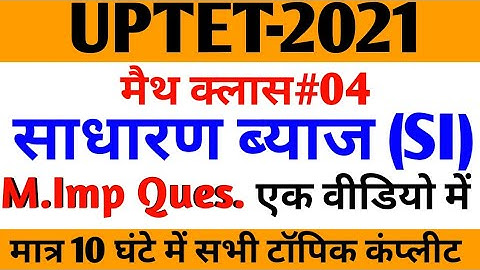 Day-04 | Simple interest tricks साधारण ब्याज | UPTET Maths | #ctet #uptet #supertet| by Vijay Maurya