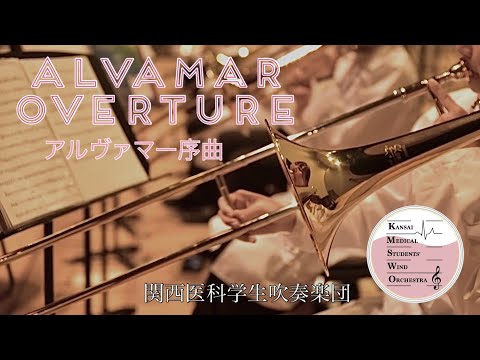 「アルヴァマー序曲」関西医科学生吹奏楽団 Alvamar Overture/James Barnes