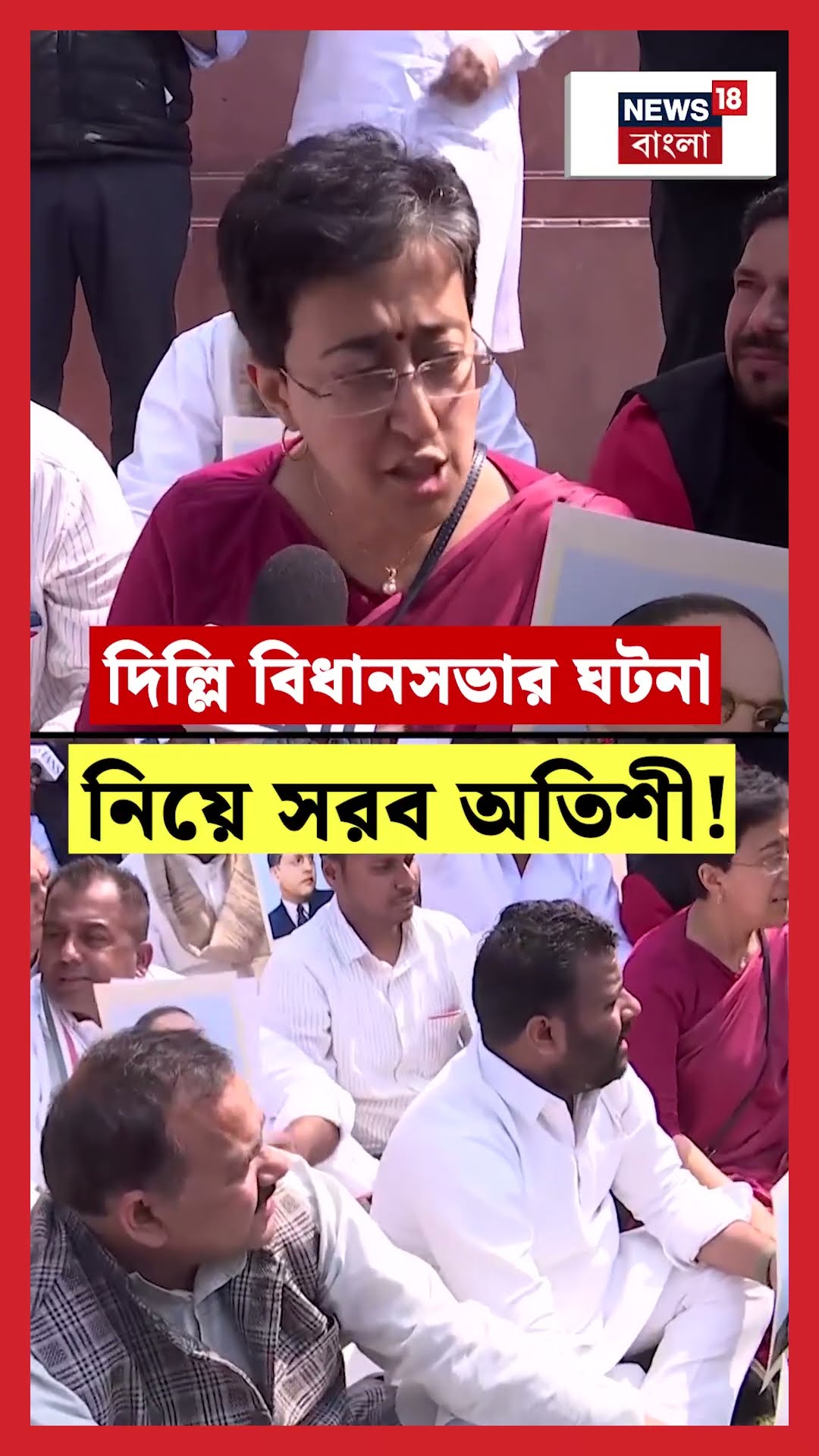 Delhi বিধানসভার ঘটনা নিয়ে সরব Atishi! N18S #shorts