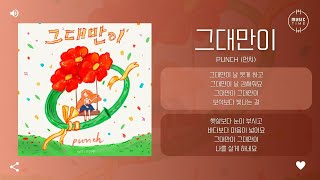 Punch (펀치) - 그대만이 (Only You) [가사]