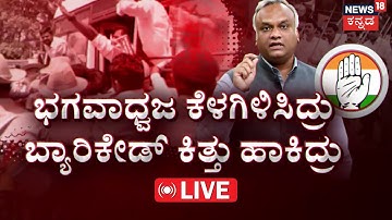 LIVE | Priyank Kharge VS RSS | ಭಗವಾಧ್ವಜ ಕೆಳಗಿಳಿಸಿದ್ರು.. ಬ್ಯಾರಿಕೇಡ್ ಕಿತ್ರು | Siddaramaiah | BJP