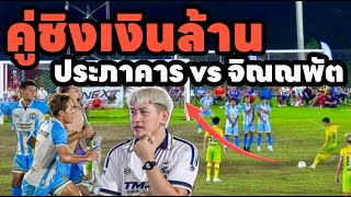 คู่ชิงบอลเงินล้าน ประภาคาร vs จิณณพัต เอฟซี รายการ