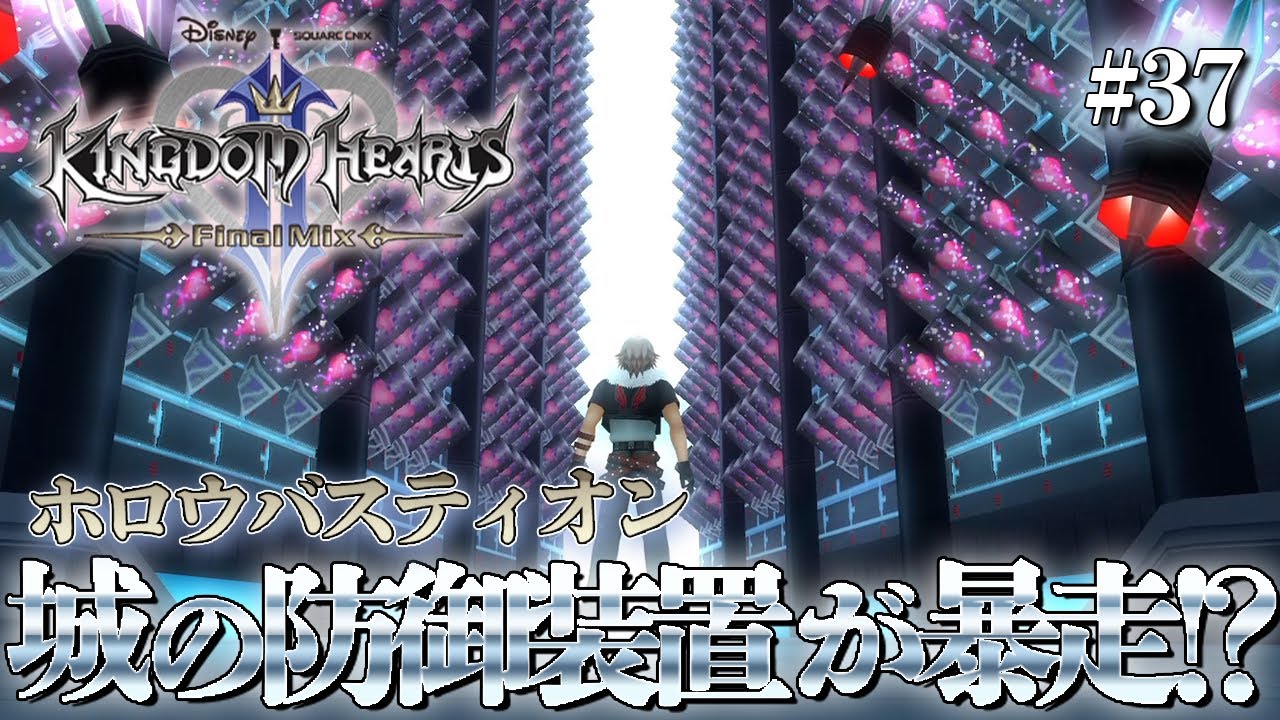 KH2FM】『ホロウバスティオン』の防御装置が暴走してハートレスまみれ
