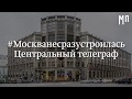Центральный Телеграф I  Московская Перспектива