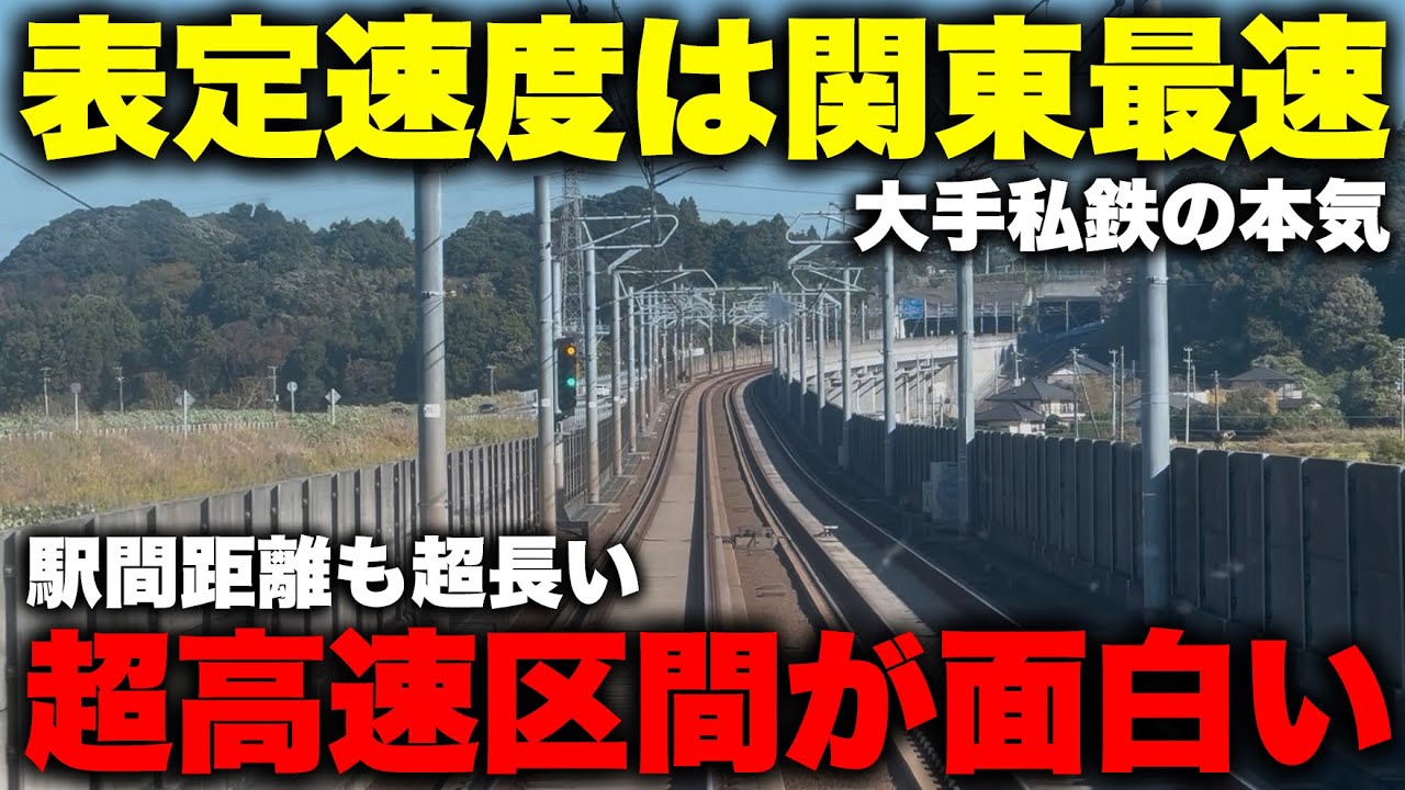 【爆走】関東大手私鉄で"表定速度が最も速い" 超高速走行区間が凄すぎる！ 駅間距離もまさかの私鉄最長！？  配線構造も独特なこの特殊路線の正体とは一体！？【京成成田スカイアクセス線】