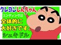 ED12 全体的に大好きです シェキドル クレヨンしんちゃん 2001年6月1日 2002年9月28日 ED12 全体的に大好きです シェキドル クレヨンしんちゃん 2001年6月1日 2002年9月28日