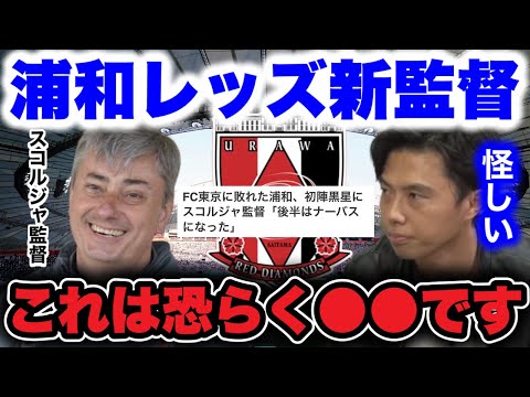 【浦和レッズ】スコルジャ監督の怪しさを初陣で見抜く/浦和レッズで見たい攻撃の形【レオザ切り抜き】