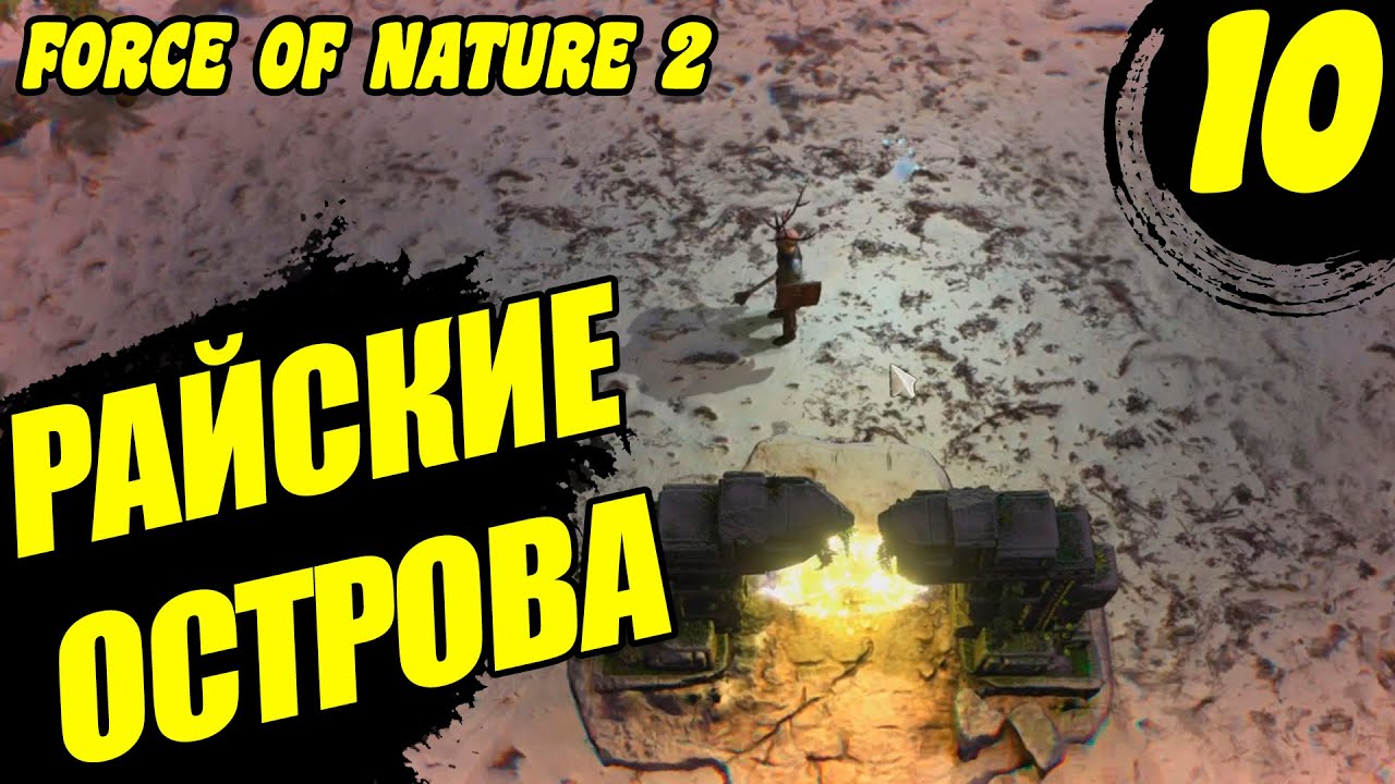 РАЙСКИЕ ОСТРОВА Force of nature 2 прохождение НОВЫЙ БИОМ #10