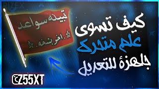 شرح كيف| تسوي علم🔥 متحرك |بدقه 2022 عاليه تابع شرح🚸| المصمم |أبو ظلام الساعدي/روابط بلوصف وقنات تلي