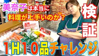 【検証企画】１時間に１０品作れるのか？美奈子の料理の手際を徹底検証！