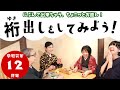 令和元年１２月号「裄出しをしてみよう！」