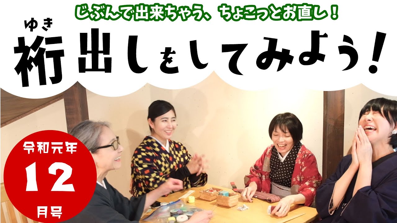 令和元年１２月号「裄出しをしてみよう！」