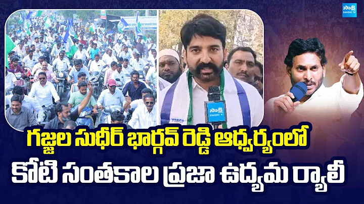 YSRCP Koti Santhakala Praja Udyamam Rally | ​Gajjala Bhargav Reddy | @SakshiTVLIVE