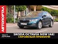 Самая популярная машина? Тест-драйв Skoda Octavia A8 (Шкода Октавия) / Почему ее любят?