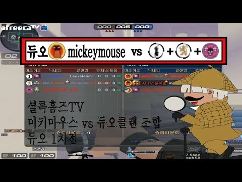 [셜록홈즈TV]서든어택 듀오 미키마우스 vs 듀오클조합3차전  20200410