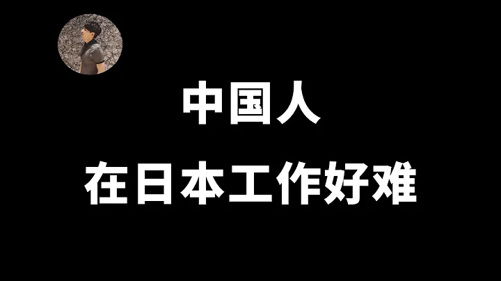 【日本工作】外國人在日本工作好難！做不下去的根本原因！打算去日本工作的你真的想好了？ - 天天要聞