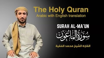 سورة الماعون مكتوبة  للقارئ الشيخ محمد الفقيه - surah Al-Ma'un - Mohammed Al Fakih