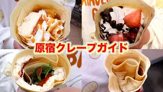 【原宿】竹下通りのクレープを全店食べ歩いてランキング発表【デブ散歩】Japanese Street Food creamy crepe compilation 飯テログルメ